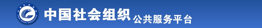 男生和女生一起搓搓搓的视频录像全国社会组织信息查询